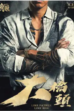 ดูหนังออนไลน์ GATAO: Like Father Like Son (2024) เจ้าพ่อ เชื้อร้ายไม่ทิ้งแถว ซับไทย